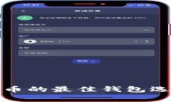 安全存放数字币的最佳钱