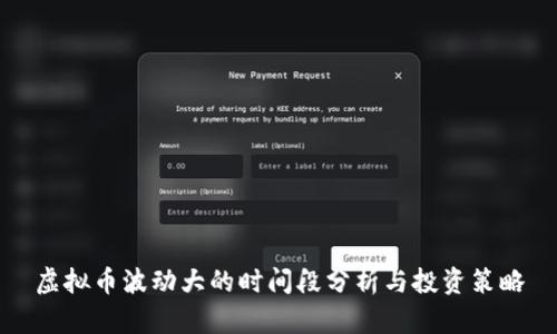 虚拟币波动大的时间段分析与投资策略