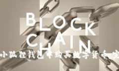 如何在小狐狸钱包中购买