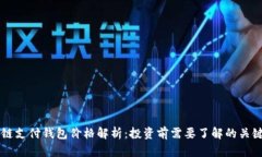 区块链支付钱包价格解析