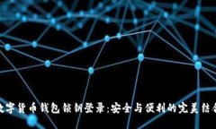数字货币钱包锁钥登录：
