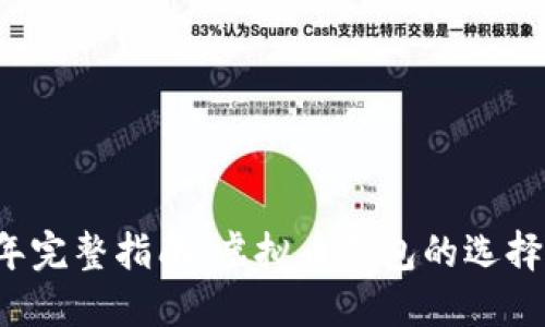 2023年完整指南：虚拟币钱包的选择与使用