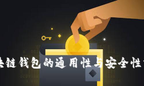 区块链钱包的通用性与安全性分析
