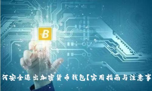 如何安全退出加密货币钱包？实用指南与注意事项