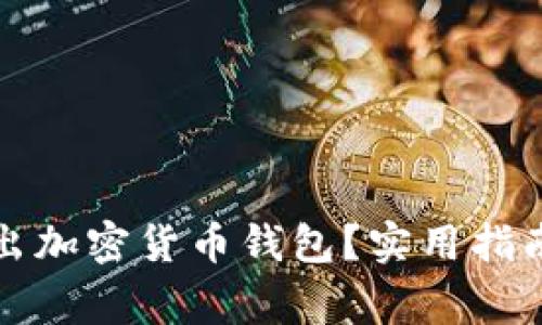 如何安全退出加密货币钱包？实用指南与注意事项