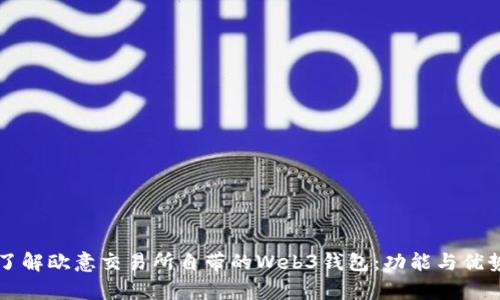 深入了解欧意交易所自带的Web3钱包：功能与优势解析