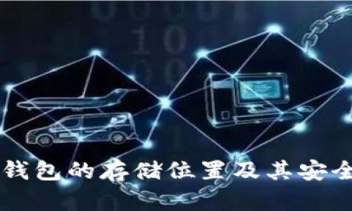 区块链钱包的存储位置及其安全性解析