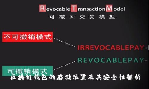 区块链钱包的存储位置及其安全性解析