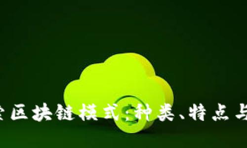  探索区块链模式：种类、特点与应用