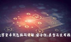 数字货币钱包编码详解：
