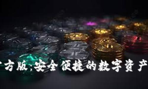 IM钱包官方版：安全便捷的数字资产管理工具