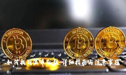 如何找到派币私钥：详细指南与注意事项