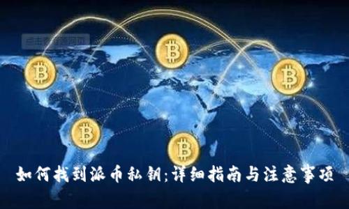 如何找到派币私钥：详细指南与注意事项