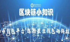 虚拟币钱包平台：选择最