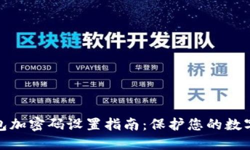 小狐狸钱包加密码设置指南：保护您的数字资产安全