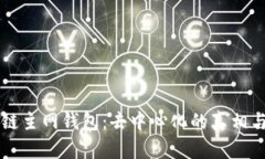 区块链主网钱包：去中心