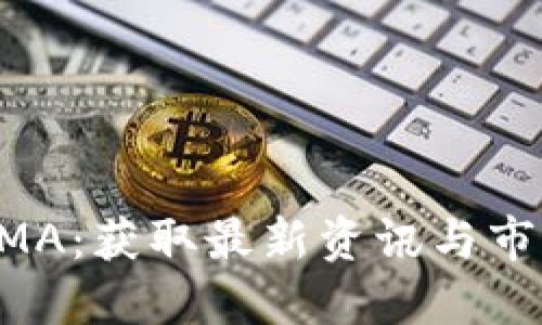 深入了解虚拟币AMA：获取最新资讯与市场动态的完美指南