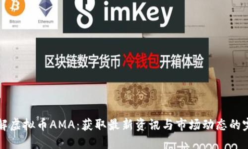 深入了解虚拟币AMA：获取最新资讯与市场动态的完美指南