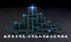 数字货币钱包：快钱包的