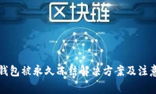 波币钱包被永久冻结解决方案及注意事项