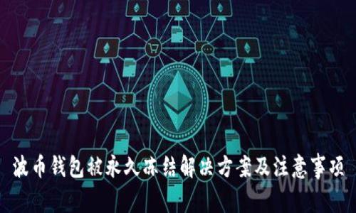 波币钱包被永久冻结解决方案及注意事项