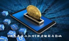 U钱包是否上征信？深度解
