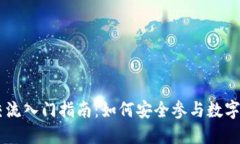 虚拟币交流入门指南：如
