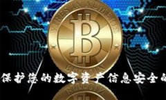 加密钱包：保护您的数字