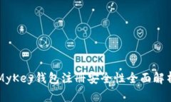 MyKey钱包注册安全性全面解