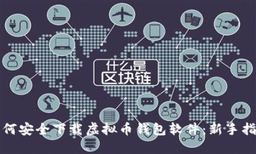 如何安全下载虚拟币钱包软件：新手指南