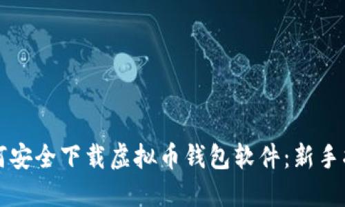 如何安全下载虚拟币钱包软件：新手指南