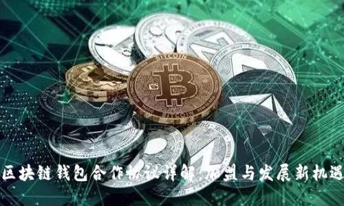 区块链钱包合作协议详解：加盟与发展新机遇