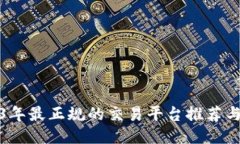 2023年最正规的交易平台推
