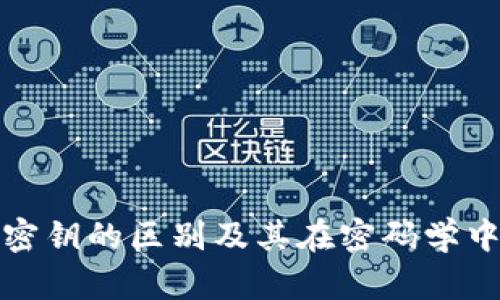 助记词与密钥的区别及其在密码学中的重要性