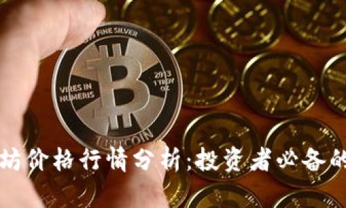 今日以太坊价格行情分析：投资者必备的市场指南