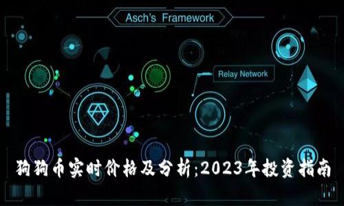 狗狗币实时价格及分析：2023年投资指南