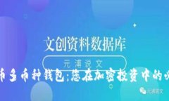 数字货币多币种钱包：您