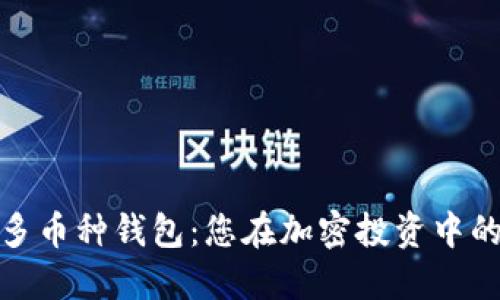 数字货币多币种钱包：您在加密投资中的必备工具
