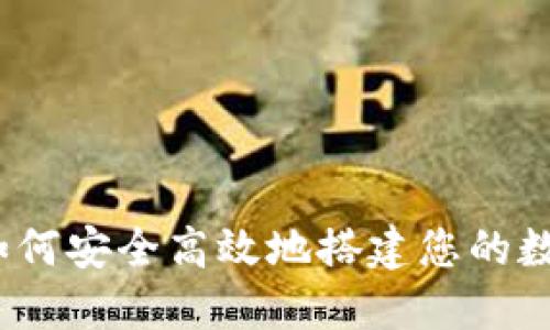 加密货币下载：如何安全高效地搭建您的数字资产管理平台