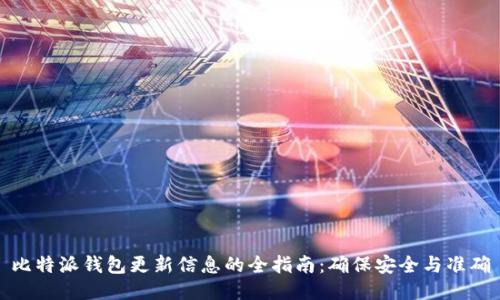 比特派钱包更新信息的全指南：确保安全与准确