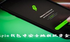 如何在Bitpie钱包中安全地