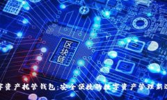 数字资产托管钱包：安全