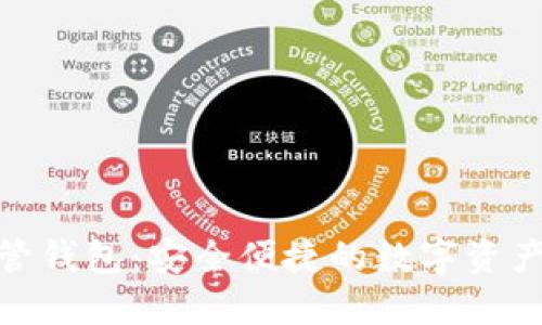 数字资产托管钱包：安全便捷的数字资产管理新选择