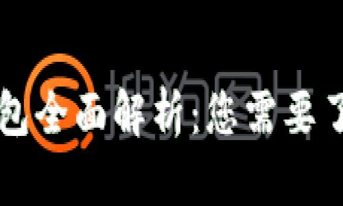 区块链钱包全面解析：您需要了解的一切