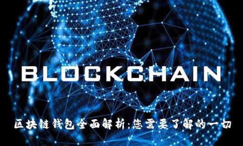 区块链钱包全面解析：您需要了解的一切