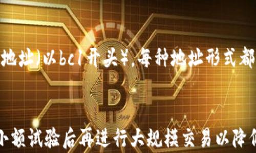 
diati如何查看比特币钱包地址 - 新手必看指南/diati

关键词
比特币钱包, 查看钱包地址, 比特币地址查询, 加密货币入门/guanjianci

内容主体大纲

1. 引言
   - 比特币钱包简介
   - 重要性和用途

2. 什么是比特币钱包地址
   - 地址的定义
   - 地址的功能

3. 如何创建比特币钱包
   - 钱包类型概述
   - 创建电子钱包的步骤

4. 查看比特币钱包地址的方法
   - 方法一：通过软件钱包
   - 方法二：通过硬件钱包
   - 方法三：通过在线钱包

5. 实际案例
   - 实际展示如何查看地址
   - 常见问题解答

6. 比特币钱包地址的安全性
   - 避免泄露钱包地址的重要性
   - 提高钱包安全性的建议

7. 结论
   - 总结比特币钱包地址的重要性
   - 对未来数字货币的展望

---

### 引言
随着比特币越来越受到大众关注，很多新手用户开始接触这一加密货币。比特币钱包是存储和管理比特币的重要工具，而了解如何查看自己的比特币钱包地址则是使用比特币的第一步。

### 什么是比特币钱包地址
比特币钱包地址是一个独特的字符串，用于标识一个比特币钱包。类似于银行账户号码，用户可以通过这个地址接收比特币。理解这个概念对新手用户尤其重要，因为这直接关系到比特币的交易与转账。

### 如何创建比特币钱包
首先，用户需要选择一个适合自己的钱包类型。每种钱包都有其优缺点，用户可以根据自己的需求进行选择。电子钱包、硬件钱包和在线钱包都是常见的选项。创建钱包的步骤也因钱包类型而异，但总体流程相对简单，通常只需下载应用或访问相应网站，按提示完成注册。

### 查看比特币钱包地址的方法
一旦创建了比特币钱包，用户就可以通过多种方式查看钱包地址。最常用的方法是通过软件钱包，它通常在主界面上直接显示用户的地址。此外，硬件钱包与在线钱包也都有相应的显示方式。在这一部分，我们将详细介绍具体操作步骤。

### 实际案例
通过实际操作展示如何查看比特币钱包地址，比如进入软件钱包后如何找到地址，或是在硬件钱包上如何读取。此外，针对用户最关心的一些常见疑问，我们也会在这一节解答。

### 比特币钱包地址的安全性
虽然比特币钱包地址本身并不包含个人信息，但泄露地址可能导致不必要的骚扰和安全隐患。因此，用户需要对钱包地址做好保护。我们将提供一些提高比特币钱包安全性的建议，如使用较强的密码、启用双重认证等。

### 结论
总结比特币钱包地址对于加密货币使用的重要性，同时展望数字货币的未来。随着越来越多人接纳这种新型货币，了解钱包地址及其用途也变得愈发重要。

---

### 相关问题
1. **比特币钱包地址是如何生成的？**
2. **比特币钱包的安全性如何保障？**
3. **我可以拥有多个比特币钱包地址吗？**
4. **如何找回丢失的钱包地址？**
5. **比特币钱包与其他加密货币钱包的区别？**
6. **比特币地址的组成与类型？**
7. **如何避免比特币交易中的错误？**

### 比特币钱包地址是如何生成的？
比特币钱包地址的生成是通过一系列加密算法实现的，它通常源自于用户的私钥。私钥是用户生成比特币钱包时所创建的唯一编号，保障了钱包的安全性。用户在任何时候都应该妥善保管自己的私钥，避免被他人获取。

### 比特币钱包的安全性如何保障？
在加密货币的世界里，安全性是一个重中之重的话题。用户应该确保使用强密码、定期更新钱包软件，并考虑启用双重认证。这些措施可以显著提高钱包的安全性，降低被盗风险。

### 我可以拥有多个比特币钱包地址吗？
当然可以。一个比特币钱包可以生成多个地址，这样用户可以在不同的交易中使用不同的地址以增强隐私。每次交易后生成新地址也是一种常见的安全策略。

### 如何找回丢失的钱包地址？
如果钱包地址丢失，通常是因为用户没有记录地址。然而，由于比特币地址是由私钥生成的，如果私钥未丢失，用户可以通过钱包软件恢复钱包，以此找回地址。

### 比特币钱包与其他加密货币钱包的区别？
比特币钱包是用于存储比特币的专用软件，而其他加密货币钱包则可能支持多种币种。这些钱包在功能上可能有重叠，但用户在选择时应注意不同币种的关注点。

### 比特币地址的组成与类型？
比特币地址通常由一串字母和数字组成，其中包括原生比特币地址（以1开头）、隔离见证地址（以3开头）以及Bech32地址（以bc1开头）。每种地址形式都有其特定的用途和优势。

### 如何避免比特币交易中的错误？
在进行比特币交易时，用户应该仔细核对交易信息，确认目标地址的正确性，并了解每次交易的手续费。此外，建议在小额试验后再进行大规模交易以降低风险。