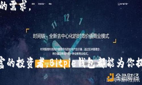 biao tiBitpie钱包：安全、便捷、存储数字资产的最佳选择/biao ti

Bitpie钱包, 数字资产, 加密货币, 钱包安全/guanjianci

## 内容主体大纲

1. **引言**
   - 数字资产的兴起
   - 选择合适钱包的重要性

2. **Bitpie钱包概述**
   - Bitpie钱包的背景与历史
   - 功能与特点

3. **安全性分析**
   - 钱包的安全措施
   - 用户数据保护

4. **使用Bitpie钱包的优势**
   - 便捷的用户体验
   - 多种货币支持
   - 易于管理和转账

5. **如何下载和安装Bitpie钱包**
   - 兼容设备
   - 安装步骤详细说明

6. **Bitpie钱包的操作指南**
   - 创建账户
   - 导入和导出数字资产
   - 发送和接收加密货币

7. **常见问题解答**
   - 解决用户在使用中可能遇到的困惑 

8. **结论**
   - Bitpie钱包的未来展望
   - 对用户的建议

---

## 引言

在这个数字化高速发展的时代，数字资产和加密货币逐渐成为投资和生活的一部分。随着比特币、以太坊等虚拟货币的推动，越来越多的人开始关注如何管理这些数字资产。而选择一个合适的钱包对于用户来说显得尤为重要，尤其是在安全性、便捷性和支持多种数字货币的需求上。

## Bitpie钱包概述

### 背景与历史

Bitpie钱包是一款专注于数字资产管理的移动端钱包，致力于为用户提供安全、便捷、易用的数字资产存储和交易服务。自推出以来，Bitpie钱包凭借其强大的功能和安全性得到了广泛的认可和下载，成为了众多用户的优选钱包之一。

### 功能与特点

Bitpie钱包具备多种功能，包括但不限于匿名交易、资产管理、交易记录查询等。用户可以轻松管理比特币、以太坊等多种数字资产，随时随地进行交易，真正做到随心所欲。

## 安全性分析

### 钱包的安全措施

安全性是用户选择数字钱包时最关心的问题之一。Bitpie钱包在安全性方面采取了多重保障措施，包括数据加密、双重身份验证等，为用户的资产提供了强有力的保护。所有用户数据和交易信息均经过加密处理，最大限度地降低了被攻击的风险。

### 用户数据保护

除了交易安全外，Bitpie钱包还重视用户的数据隐私。用户信息不会被第三方共享，所有的交易记录仅由用户本人查看，使得用户在管理资产的过程中，享受到隐私保护的安心。

## 使用Bitpie钱包的优势

### 便捷的用户体验

Bitpie钱包的界面设计简洁、易于操作，用户可以通过简单的步骤完成资产管理与交易，为用户提供了良好的使用体验。即使是初次接触数字资产的用户，也能快速上手，轻松管理自己的数字财富。

### 多种货币支持

Bitpie钱包支持多种主流的加密货币，包括比特币、以太坊、莱特币等。用户可以在同一个钱包内管理不同的数字资产，极大地方便了用户的操作与管理，减少了用户使用多个钱包带来的麻烦。

### 易于管理和转账

用户可以通过Bitpie钱包轻松完成资产的转账和接收。无论是个人之间的转账，还是通过平台进行的交易，Bitpie钱包都能快速完成，确保用户的交易不受延误影响。

## 如何下载和安装Bitpie钱包

### 兼容设备

Bitpie钱包可以在安卓和iOS系统的手机上下载使用，用户只需在各大应用商店搜索“Bitpie”，即可找到并下载应用。

### 安装步骤详细说明

安装步骤非常简单，用户在下载完应用后，按照提示的步骤进行账户注册，设置密码并完成初步的安全验证，便可以开始使用Bitpie钱包进行数字资产的管理与交易。

## Bitpie钱包的操作指南

### 创建账户

用户可以通过电子邮箱或者手机号码注册创建一个钱包账户。完成注册后，系统会自动生成一串助记词，用户务必要将其保存好，以便于后期的账户恢复。

### 导入和导出数字资产

Bitpie钱包支持导入已有的数字资产。用户只需在应用内找到相应的选项，输入助记词或私钥，即可将资产导入。同时，用户也可以通过相似的方式将自己的资产导出。

### 发送和接收加密货币

在Bitpie钱包上进行发送和接收数字资产非常方便。用户只需要输入对方的钱包地址和转账金额，确认后即可完成交易。同时，收到的资产会第一时间在钱包中显示，用户可以实时查看。

## 常见问题解答

### 问题一：Bitpie钱包安全吗？

Bitpie钱包在设计时就将安全性作为核心考量，多重加密和双重身份验证能有效防止用户资产被盗。同时，钱包内所有交易记录均为用户私人信息，未经过用户同意不会向外泄露。

### 问题二：如何找回丢失的钱包？

如果用户不慎忘记钱包密码或丢失钱包，可以通过助记词找回。这是用户首次注册时生成的，务必妥善保存。在登录界面，可选择“恢复钱包”，输入助记词即可恢复账户及其内的资产。

### 问题三：哪些加密货币可以存储在Bitpie钱包中？

Bitpie钱包支持多种主流的加密货币，包括比特币、以太坊、莱特币等，用户可以根据自己的需求选择相应的数字资产进行存储。

### 问题四：使用Bitpie钱包需要支付手续费吗？

在进行资产转账时，用户需要支付一定的网络手续费，具体金额依据不同的数字货币和网络状态而异。用户在进行交易前，可以查看实时费用信息。

### 问题五：如何提高Bitpie钱包的安全性？

为了提高安全性，用户可以开启双重身份验证，定期更换密码，并尽量避免在公共网络下进行交易。此外，妥善保管助记词也是遵循的重要原则，切勿将其透露给他人。

### 问题六：如何联系客服解决问题？

用户可以通过Bitpie钱包内的客服支持功能，提交反馈和问题，客服人员将在第一时间进行回复和解决。此外，Bitpie官网也提供丰富的FAQ和使用指南。

### 问题七：Bitpie钱包的未来发展方向？

随着数字资产和加密货币的不断发展，Bitpie钱包将不断升级其功能以应对用户的需求。未来可能增加更多的资产支持、强化安全措施以及提供新型的金融服务，确保能够满足用户多元化的需求。

## 结论

综上所述，Bitpie钱包作为一款优质的数字资产管理工具，凭借其出色的安全性、便捷性以及多币种的支持，已经成为越来越多用户的首选数字钱包。无论你是加密货币的新手，还是经验丰富的投资者，Bitpie钱包都能为你提供一个安全、便利的资产管理环境。建议用户在下载和使用钱包时，遵循安全原则，并保持警惕，以确保自己的数字资产安全。未来，期待Bitpie钱包继续与发展，为用户带来更好的使用体验。