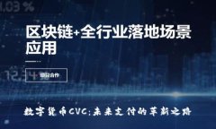 数字货币CVC：未来支付的