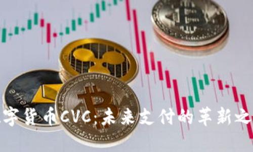 数字货币CVC：未来支付的革新之路