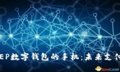 探索支持DCEP数字钱包的手